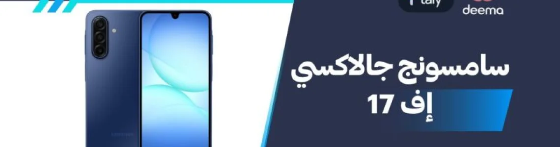 أسعار ومواصفات Samsung Galaxy F17 وعيوب ومميزات سامسونج جالاكسي إف 17 ؟